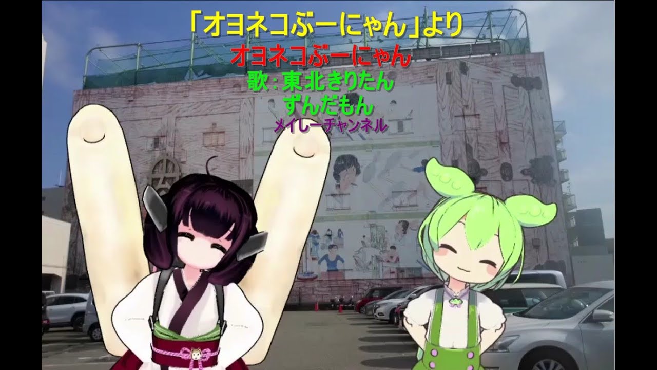 【東北きりたん】【ずんだもん】オヨネコぶーにゃん「アニメ　オヨネコぶーにゃんより」