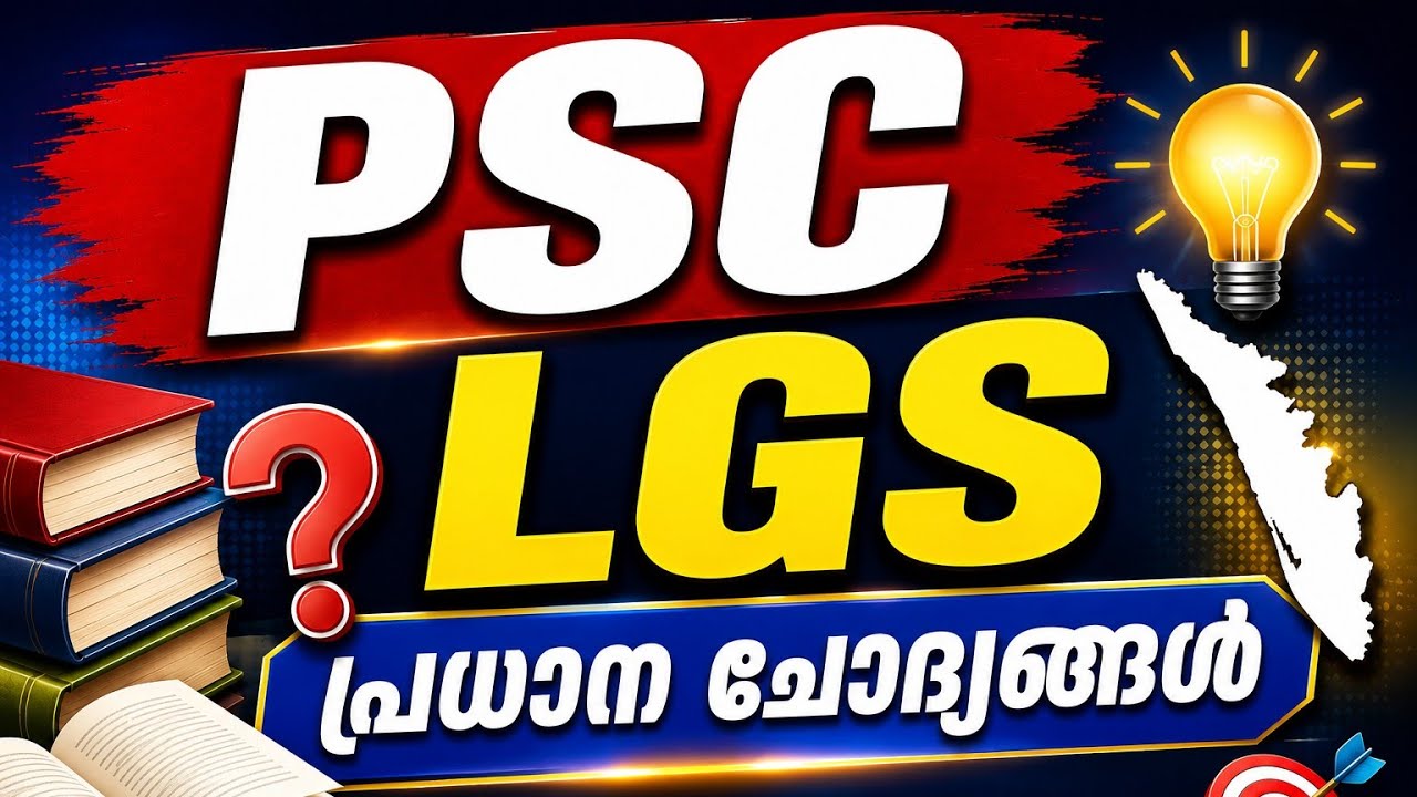 Kerala PSC LGS പരീക്ഷയ്ക്ക് ഏറ്റവും സാധ്യതയുള്ള പ്രധാന ചോദ്യങ്ങളും ഉത്തരങ്ങളും – Part 1