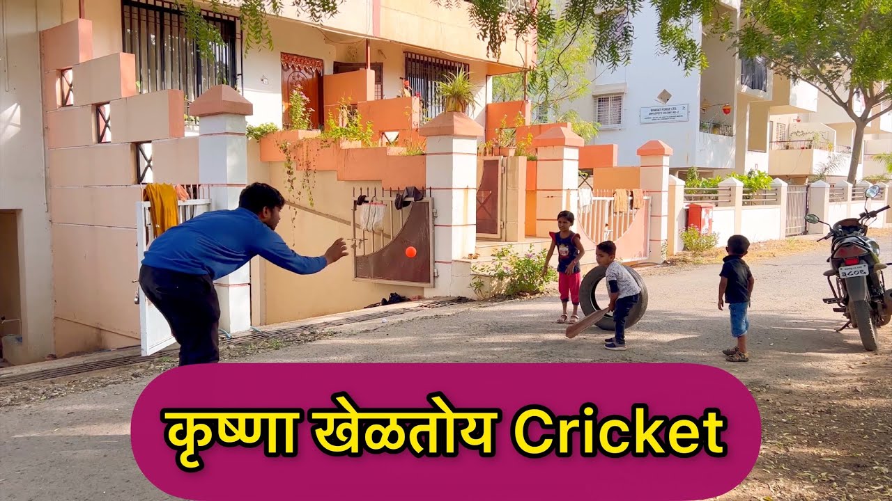 कृष्णा खेळतोय Cricket 🏏