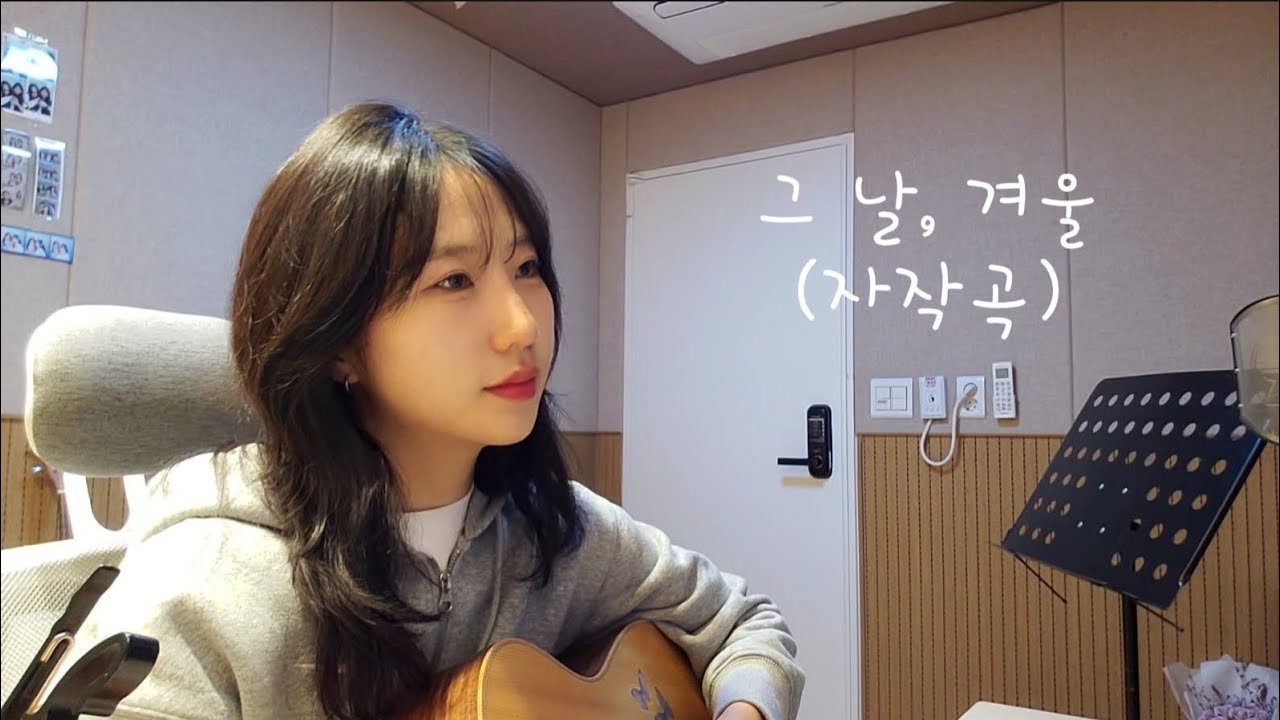 단이(DanE)-그 날, 겨울 (자작곡)