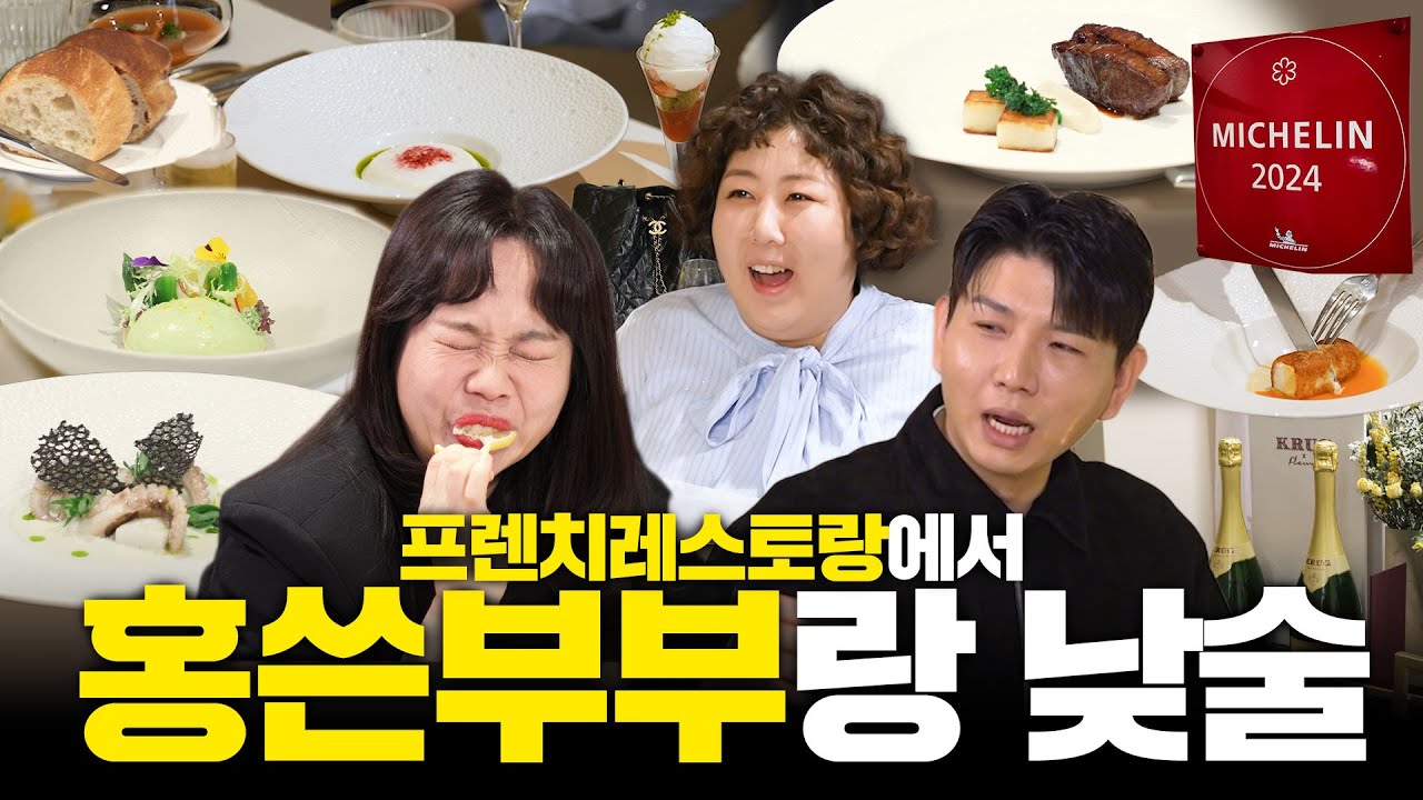 코스요리 먹으면서 명엠씨 코스프레 하기루 (With. 홍현희, 제이쓴) ㅣ 낮술하기루 EP.62-1