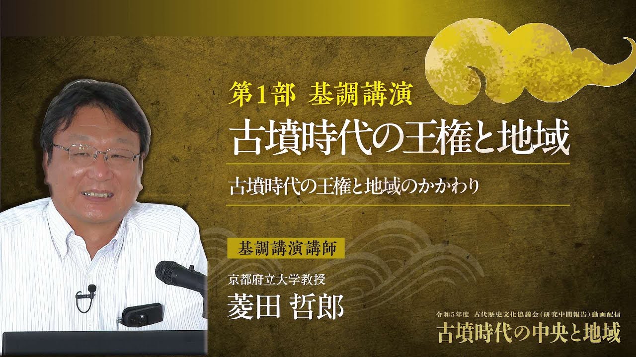 基調講演「古墳の時代の王権と地域」