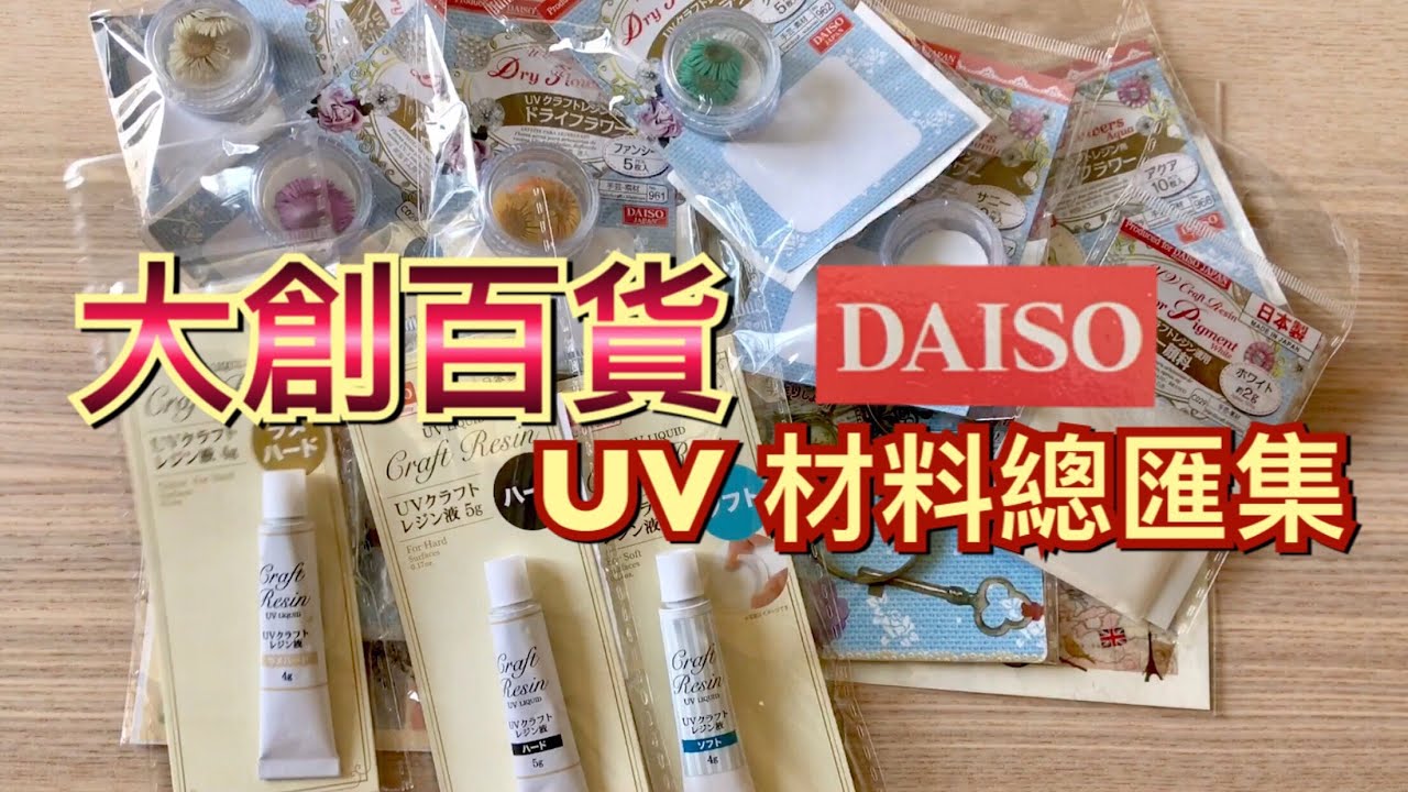 DAISO 大創百貨#5［UV 材料總匯集］【狂想手創】216