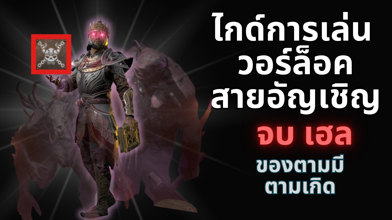 ไกด์ การเล่นวอร์ล็อค-สายอัญเชิญ จบเฮล | Demon Warlock D2R [Hell]