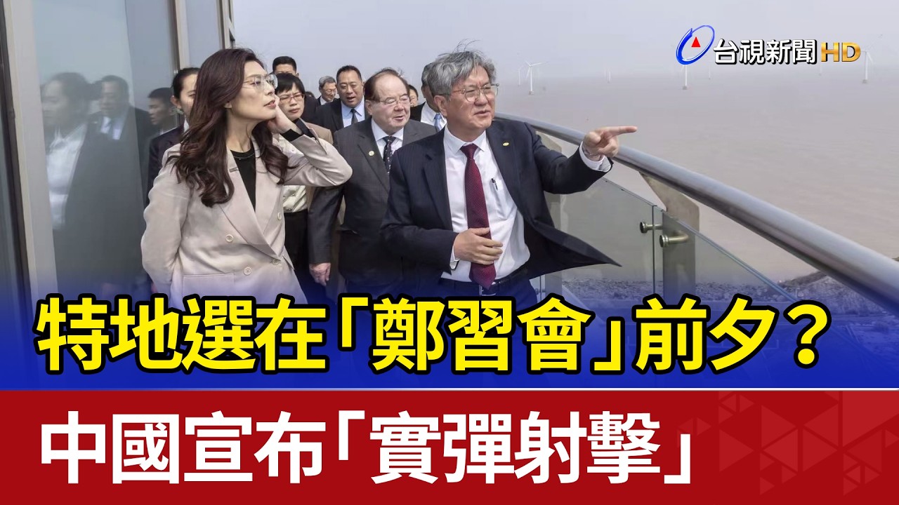 特地選在「鄭習會」前夕？ 中國宣布「實彈射擊」