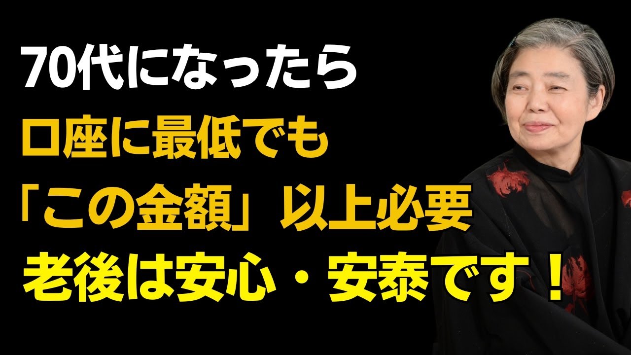 【樹木希林】70歳以降、通帳に「この金額」以上あれば老後は安泰です｜今すぐ準備すべき「3つのこと」