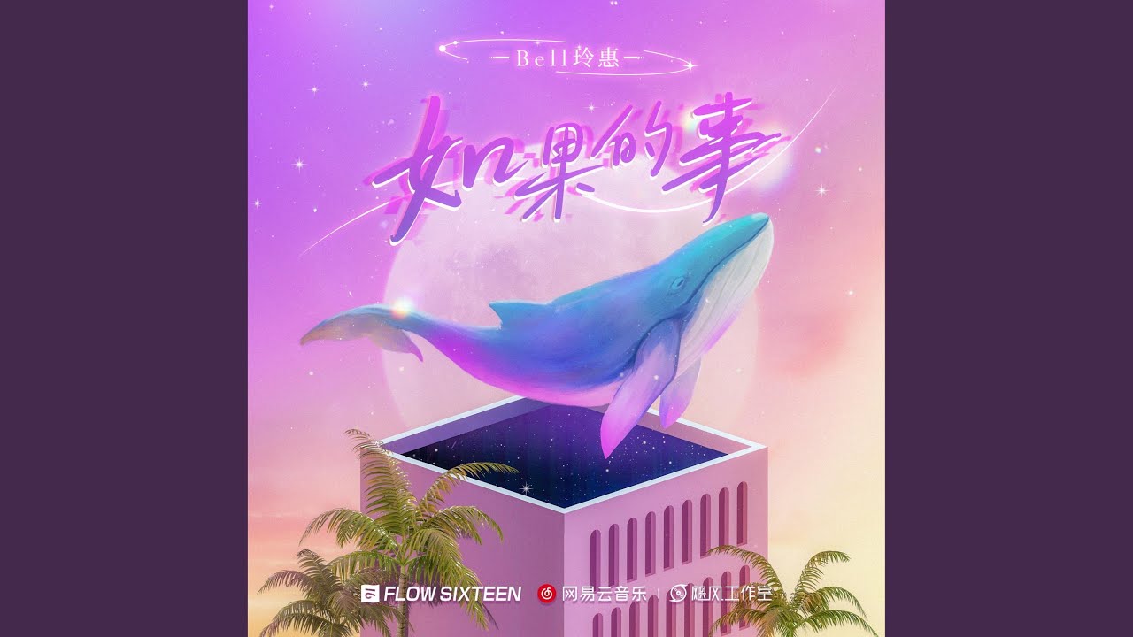 如果的事