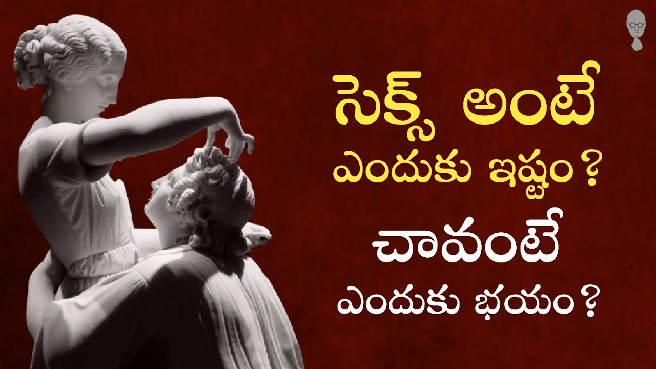 సెక్స్, మరణం ఈ రెండిటికి ఎందుకంత భయపడతారు? - A Telugu Podcast By Think Telugu Podcast | Musings