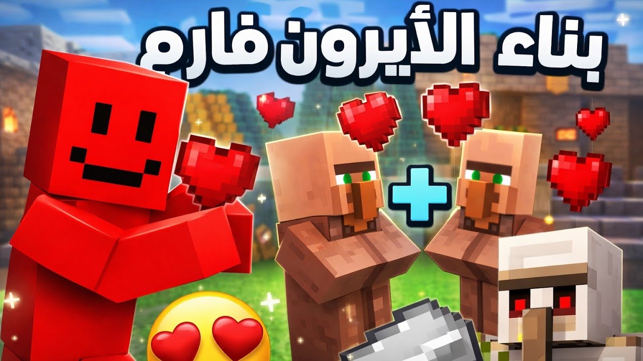 بناء الايرون فارم الجزء الاول...🔥🔥!!?  Sword#2