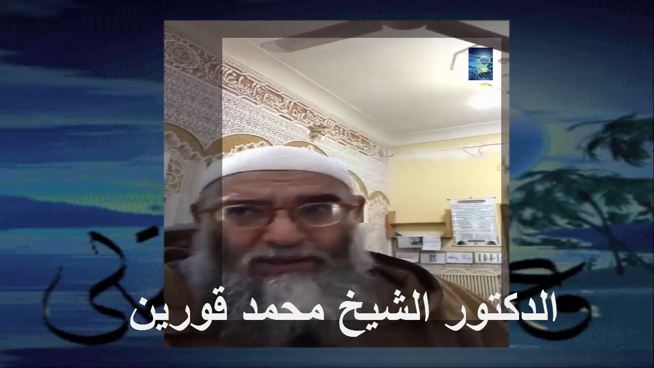 27)الدكتور الشيخ محمد قورين درس رائع عن التوبة