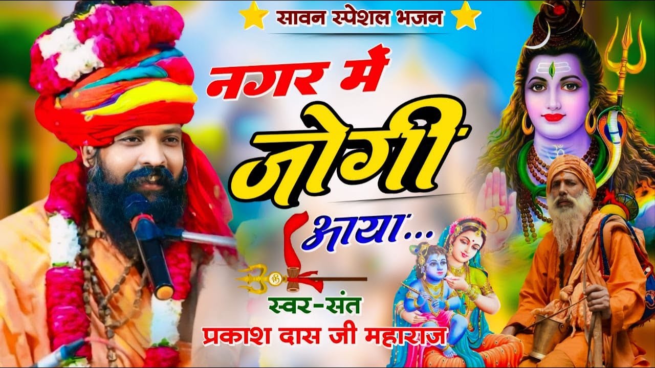 नगर में जोगी आया ! अलग ही अंदाज में ! Prakash Das Ji Maharaj ! New Bhajan 2026 ! Nagar Me Jogi Aaya