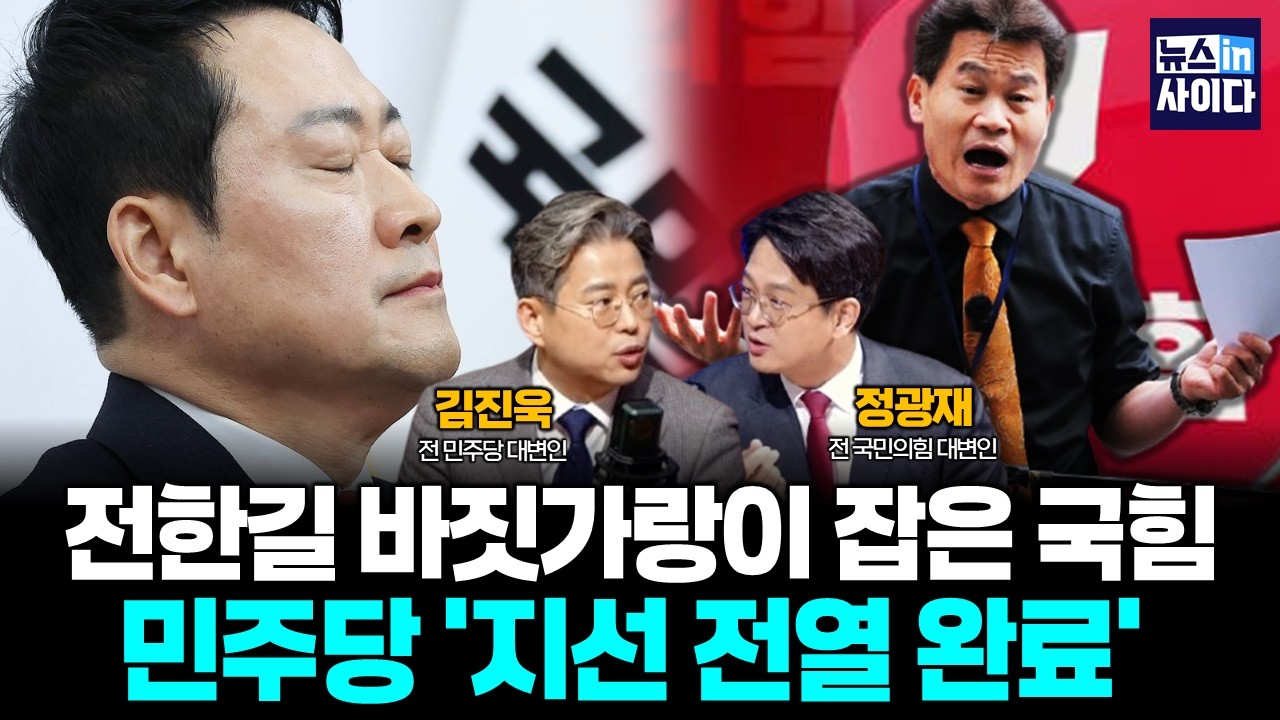 전열 갖춘 민주당 vs 뒤늦은 '절윤' 국민의힘 :: 대변인들 (김진욱 정광재) #뉴스인사이다 (0311_수)