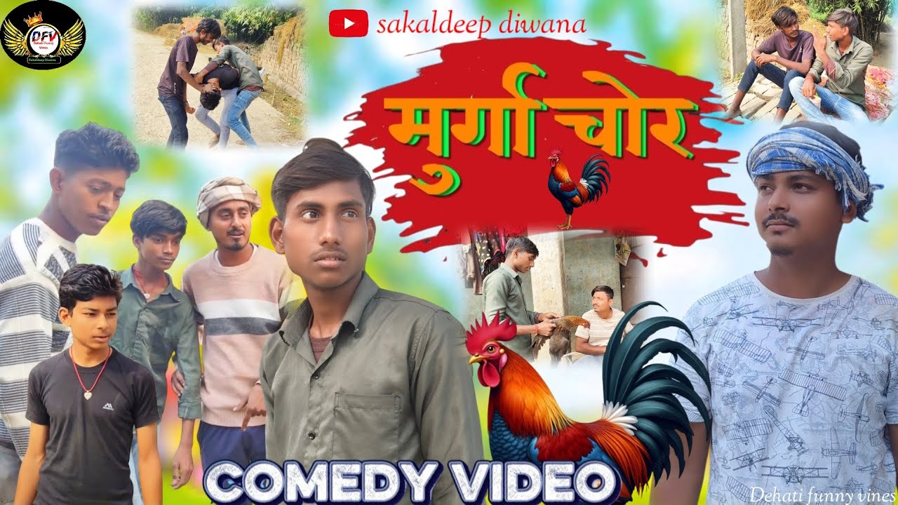 मुर्गा चोर #comedy video #full HD Video|#murga chor #viral funny vines 😀