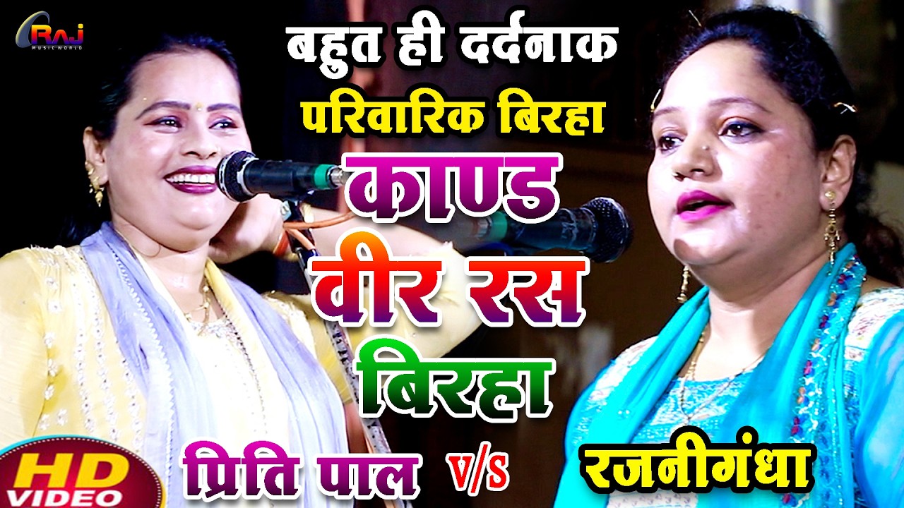 दो शेरनियों का भोजपुरी बिरहा मुकाबला #रजनीगंधा का बिरहा vs #प्रीति_पाल का बिरहा मुकाबला 2026