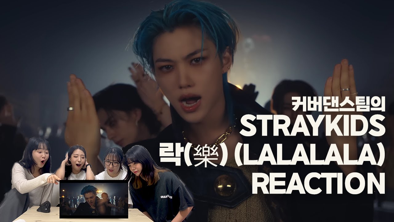 커버댄스팀이 보는 스트레이키즈(STRAYKIDS) '락(樂)(LALALALA)' 뮤직비디오 리액션 | STRAYKIDS 'LALALALA' MV reaction
