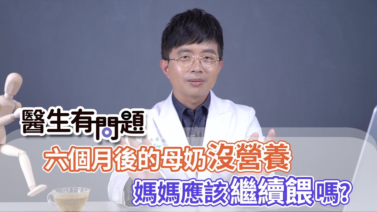 醫生有問題｜EP01：六個月後母奶沒營養？還要繼續餵嗎？ QUESTION & ANSWER SESSION BY DOCTORS