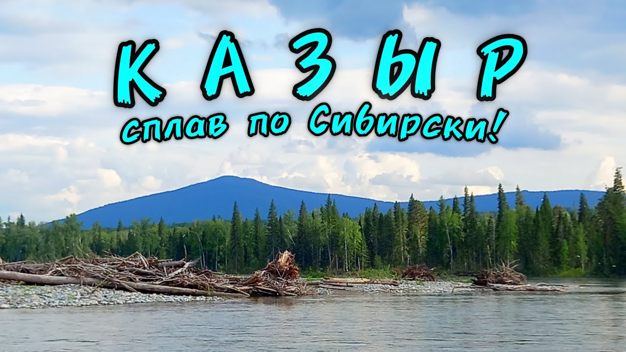 Сплав по Сибирски! На лодке по реке Казыр. Красноярский край.
