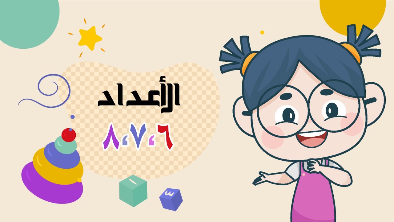 الأعداد 8،7،6 - رياضيات - الصف الأول الابتدائي - الفصل الدراسي الأول