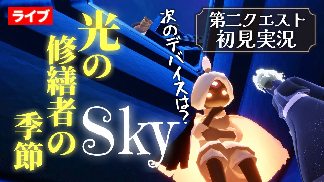 【初見実況】第二クエストです！２日続けてのクエスト嬉しいけどいったいなぜ？？【光の修繕者の季節】