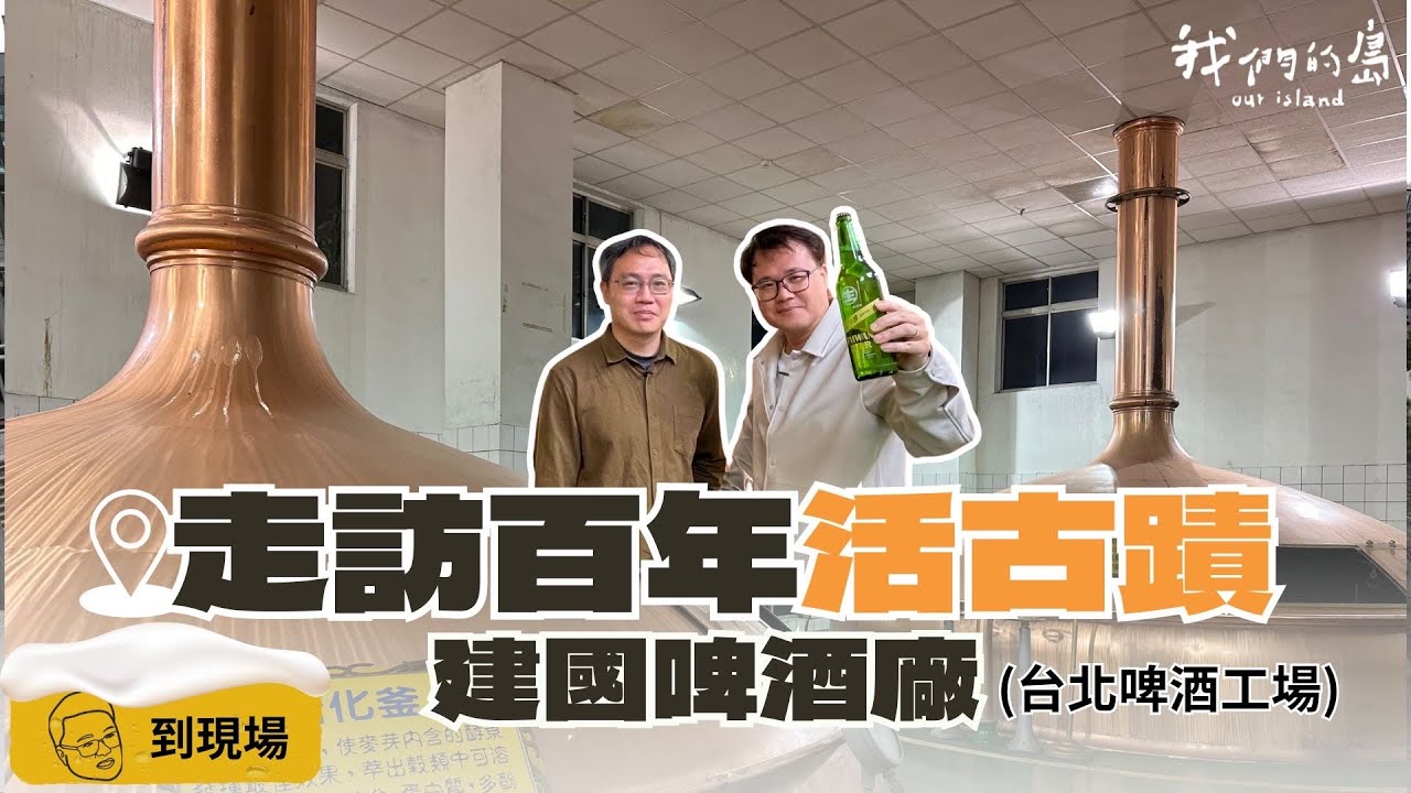 18天的第0天！古蹟啤酒上蓋青 建國啤酒廠活化增變數｜ft.臺灣歷史資源經理學會副秘書長 黃俊達｜聰到現場EP.8 公視我們的島