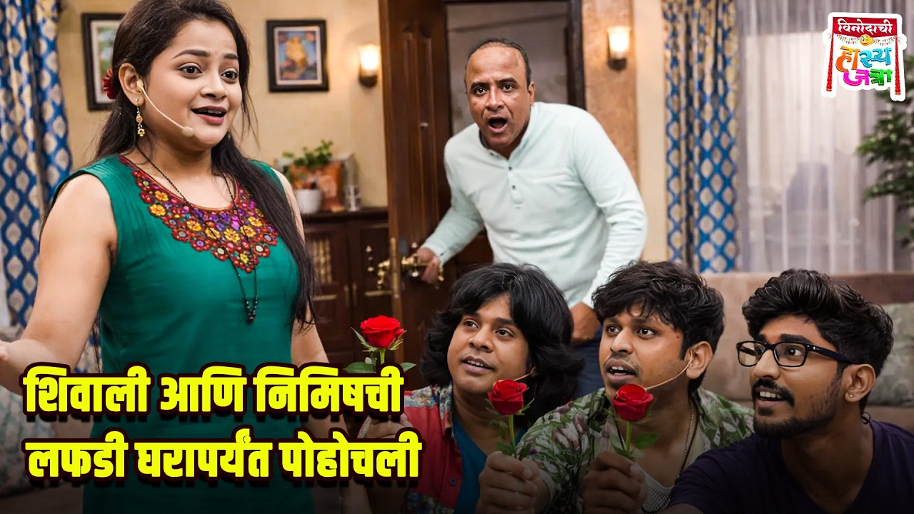 शिवाली आणि निमिषची लफडी घरापर्यंत पोहोचली | Maharashtrachi HasyaJatra | Comedy Show