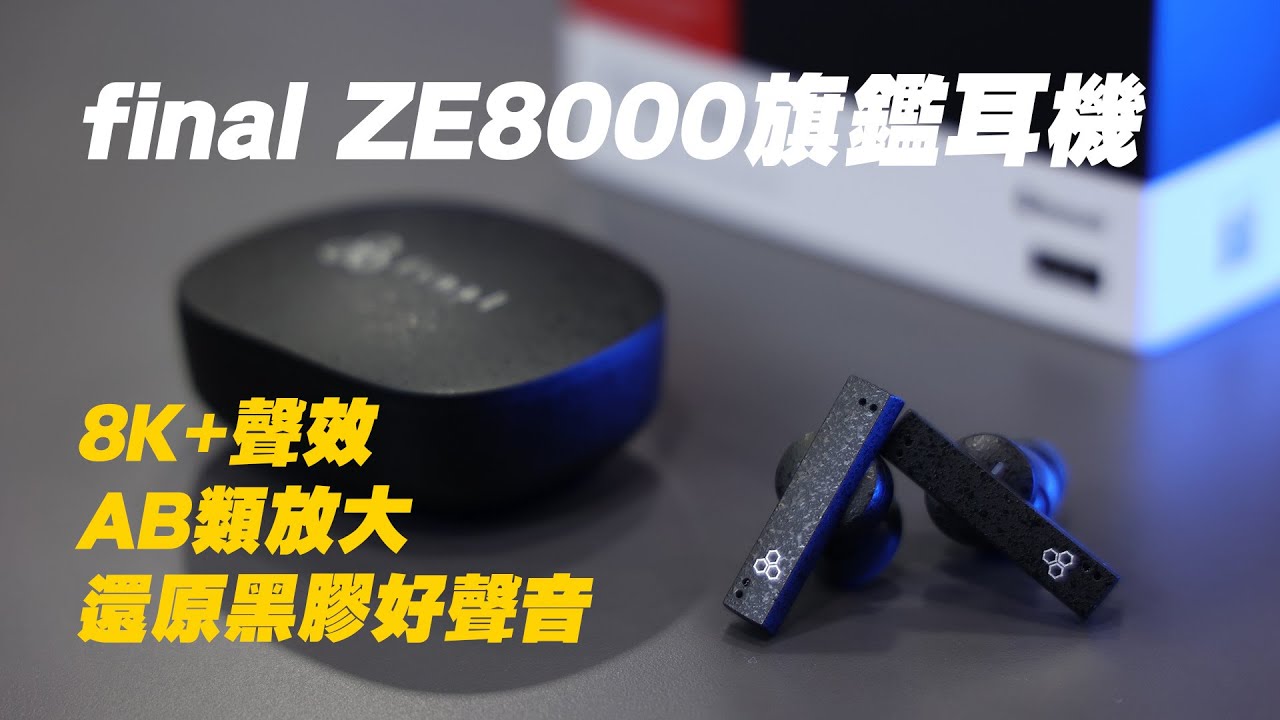 [耳機開箱] Final Audio ZE8000 旗鑑級耳機，8K Sound+ 聲效，AB類放大器，還原黑膠好聲音 