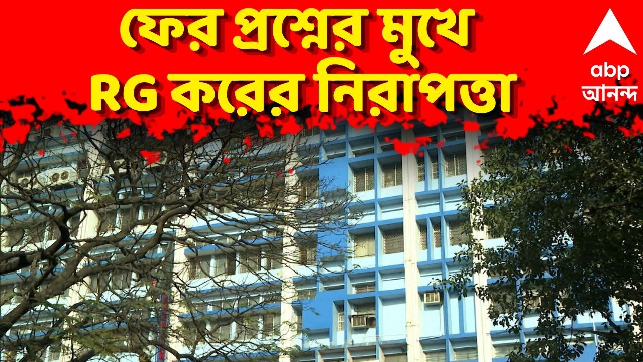 RG Kar Hospital LIVE: অভয়াকাণ্ডের ২ বছরের মাথায় RG কর হাসপাতাল থেকে নিখোঁজ রোগী। ABP Ananda LIVE