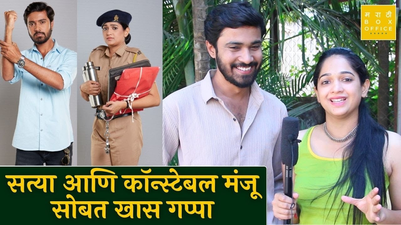 सत्या आणि कॉन्स्टेबल मंजू सोबत खास गप्पा | Vaibhav Kadam | Monica Rathi | Constable Manju |