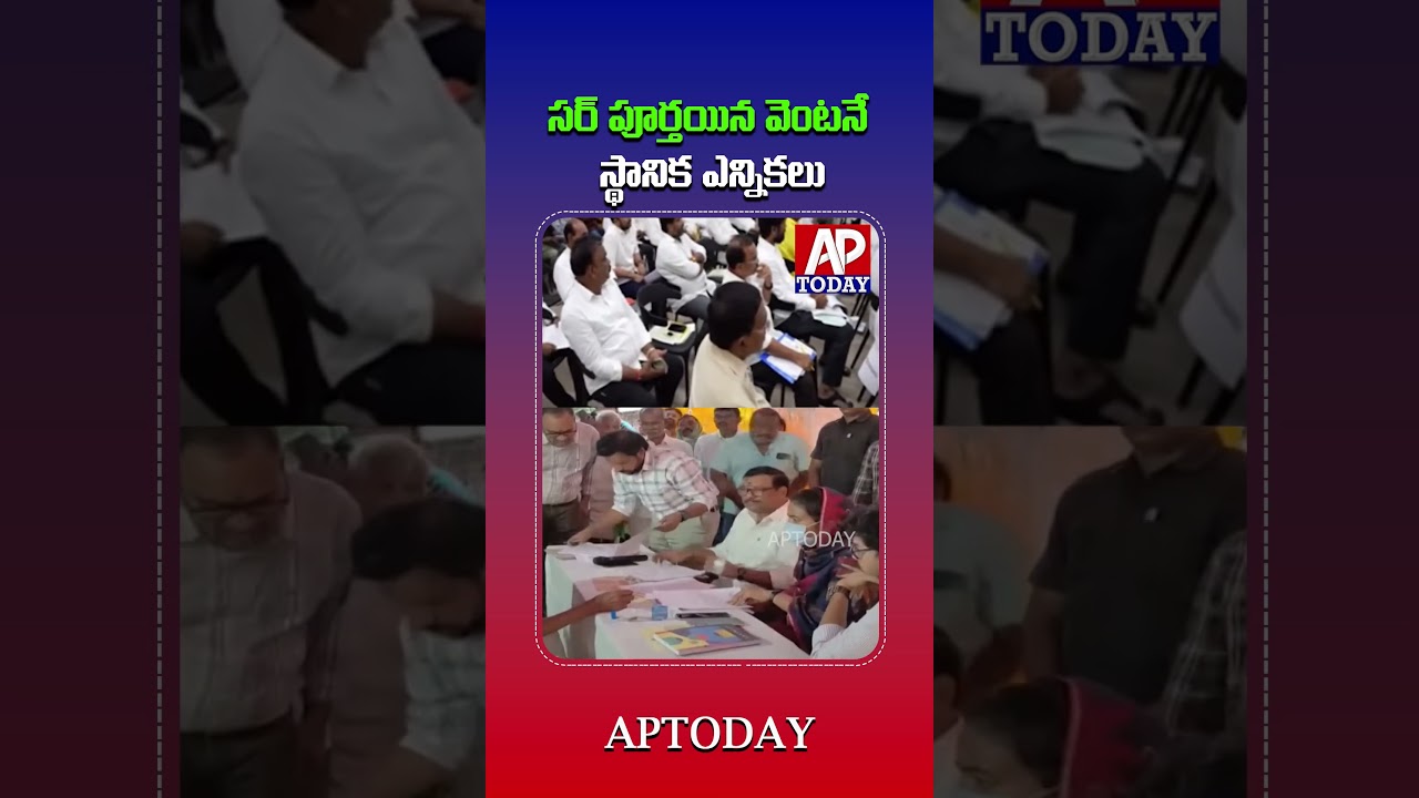 AP Local Body Elections After SIR | CM Chandrababu Signals Polls in September or October