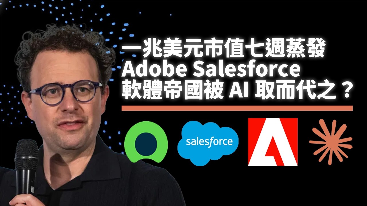 軟體巨頭的噩夢來了！Adobe、Salesforce市值暴跌、Anthropic親手埋葬傳統SaaS？