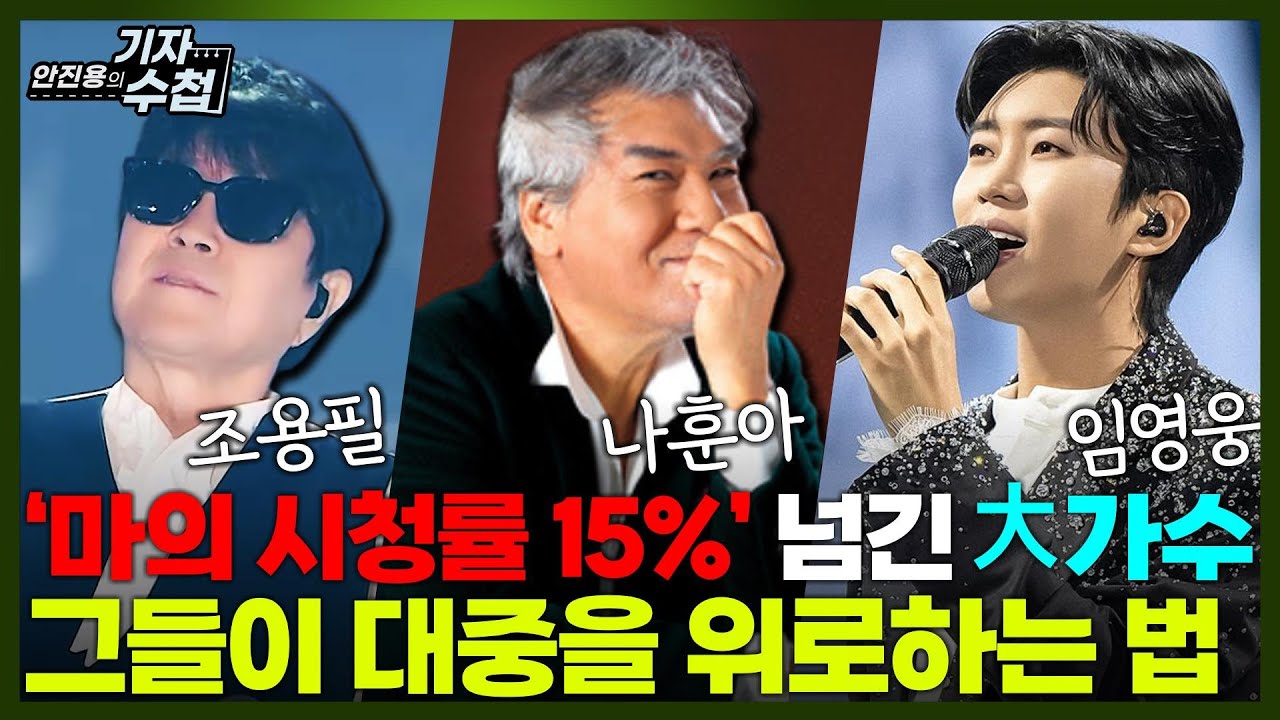 [기자수첩801] 2025 추석,조용필은 위대했다!...톱가수들의 명절선물 총정리