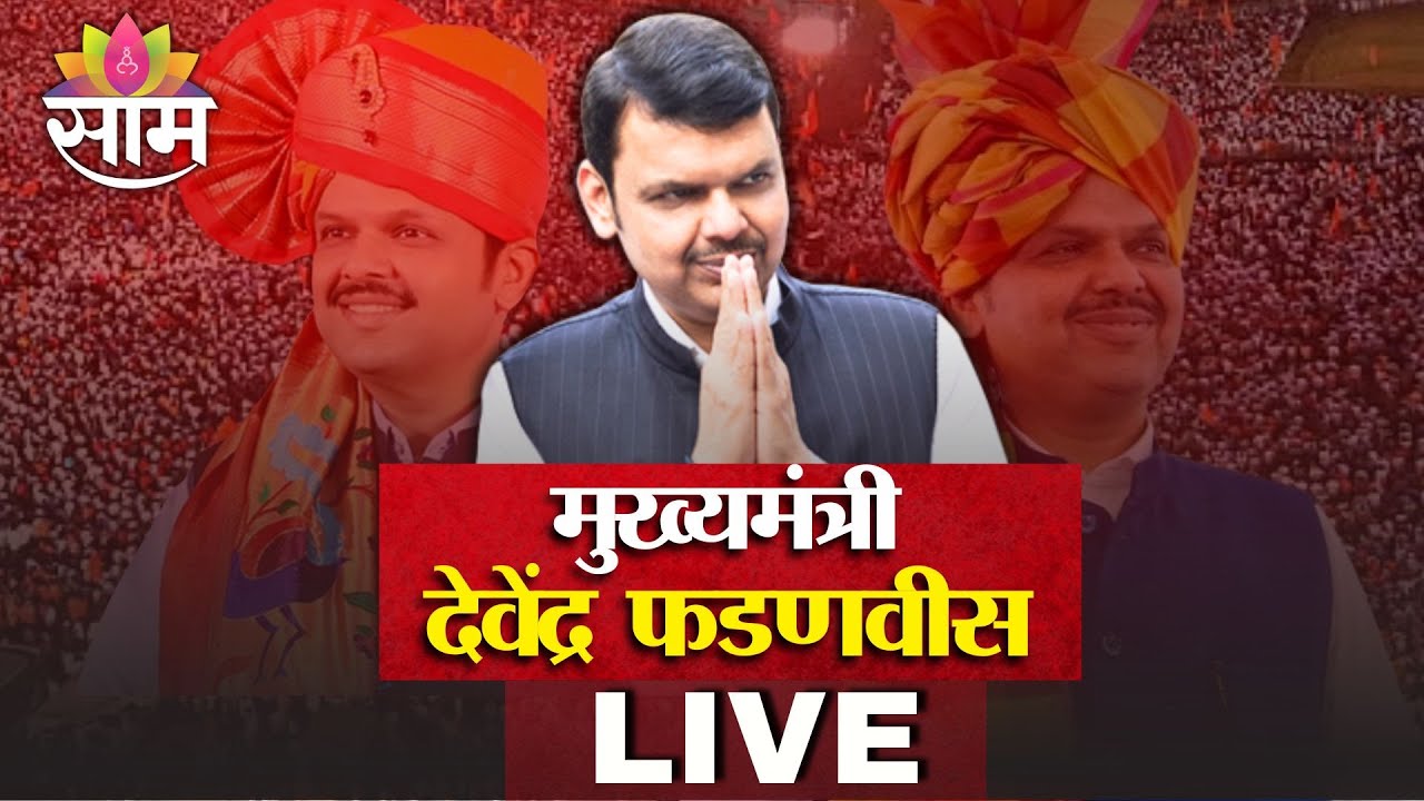 दावोसहून मुख्यमंत्री फडणवीस LIVE | CM Devendra Fadnavis at Davos | Switzerland | Saam TV