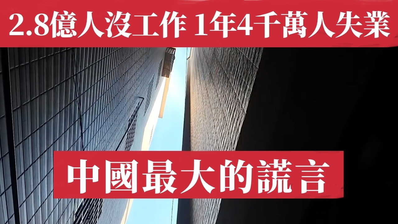 中國最大的謊言：2.8億人靈活就業真相！中國4000萬人一年內失業！外賣騎士月入3000無社保、985碩士擺地攤、大廠裁員失業潮未止——這場掩蓋億萬人困境的數字謊言，正在吞噬中國經濟的最後一塊遮羞布！