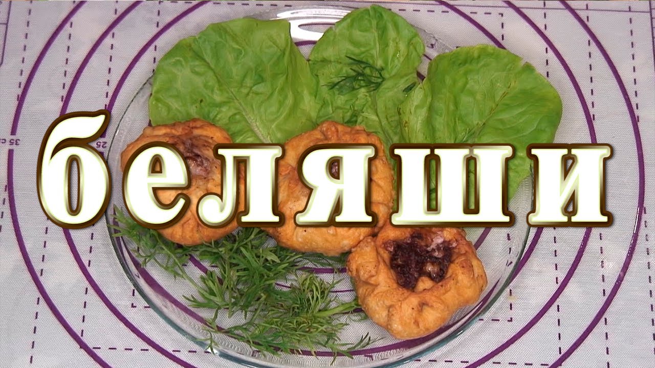 Беляши из теста без дрожжей, соды и разрыхлителей