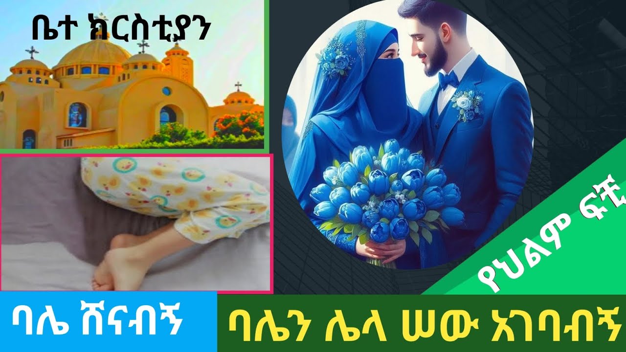 የበርካታ የህልም ፍቺዎች/ባሌ ሌላ ሴት አገባብኝ፣ ቤተክርስቲያን ሠገድኩ/ብዙ ወርቅአገኝሁ/#ህልም