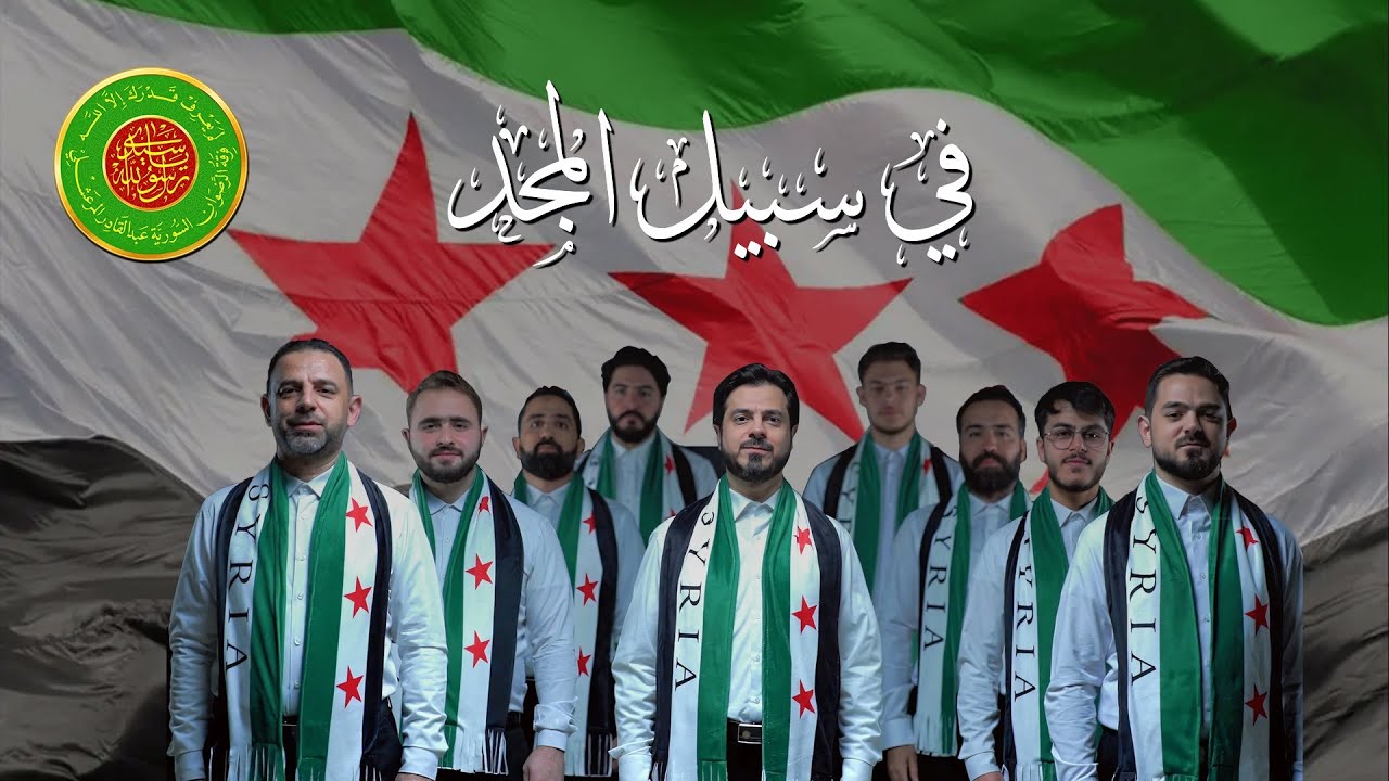 نشيد في سبيل المجد - فرقة المرعشلي | Fee Sabiel Almajd