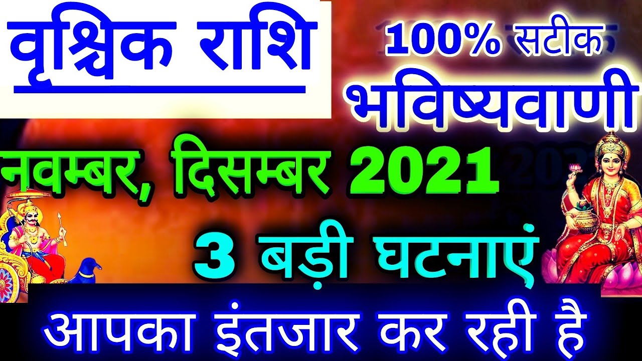 Vrischik Rashi November 2021,बड़ा परिवर्तन,वृश्चिक राशि नवंबर,दिसम्बर 2021,Scorpio Horoscope Novembe