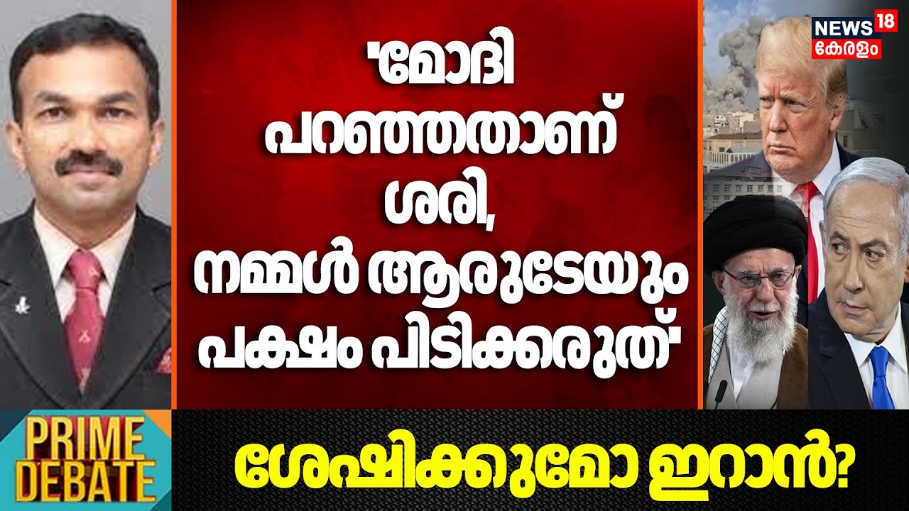 ''Modi പറഞ്ഞതാണ് ശരി, നമ്മൾ ആരുടേയും പക്ഷം പിടിക്കരുത്'' :Colonel  Dinny |Israel Attacks Iran N18G