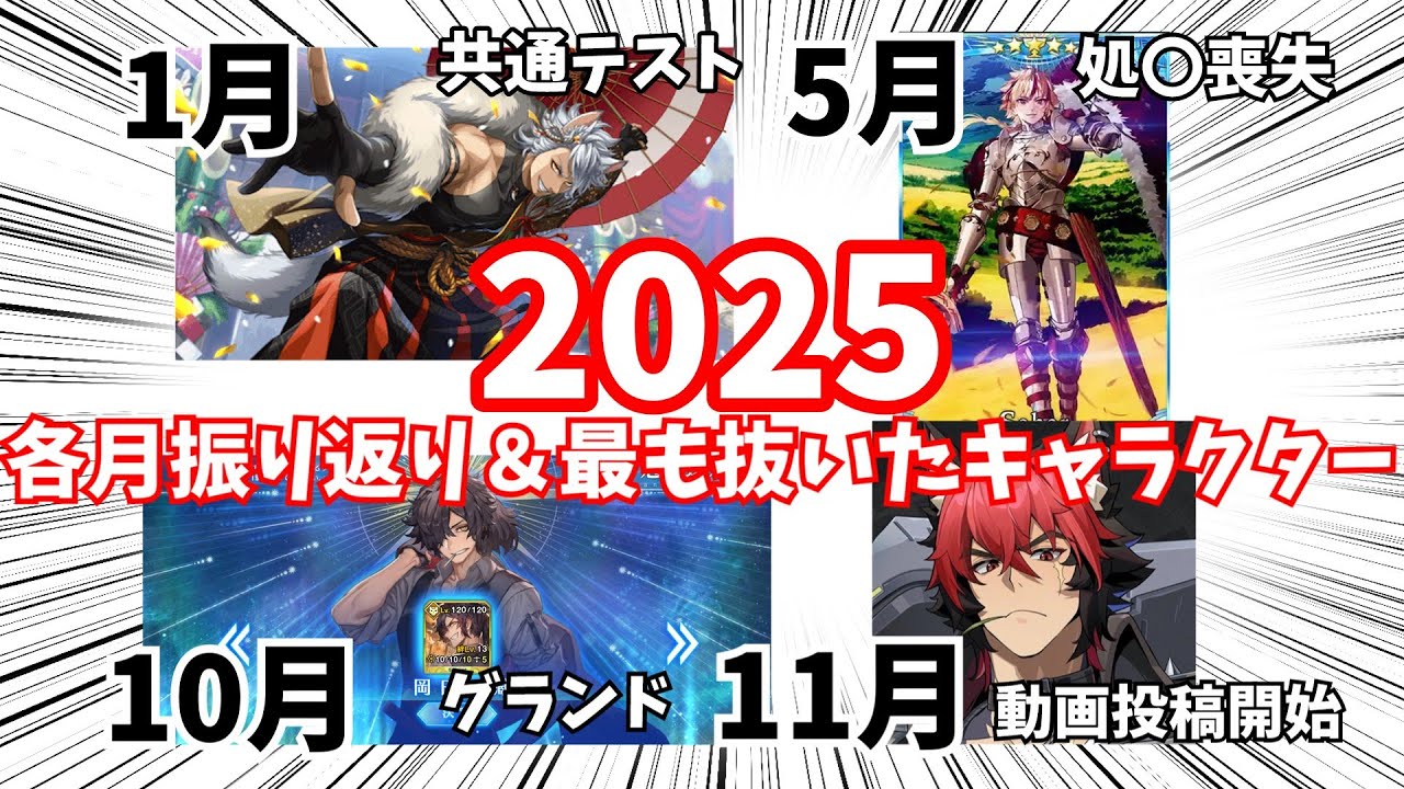 【ゲイ視点】2025年各月振り返り＆最も〇いたキャラクター【ゆっくり解説】