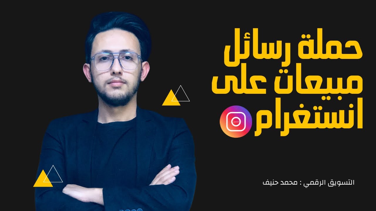 انشاء اعلان رسائل مبيعات على انستغرام بتحديثات ميتا 2025
