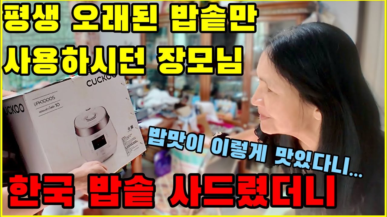 장모님, 그 밥솥 이제 보내주세요..오래된 낡은 밥솥 버리고 한국 압력 밥솥 사드렸더니 웃음꽃 활짝 피셨네