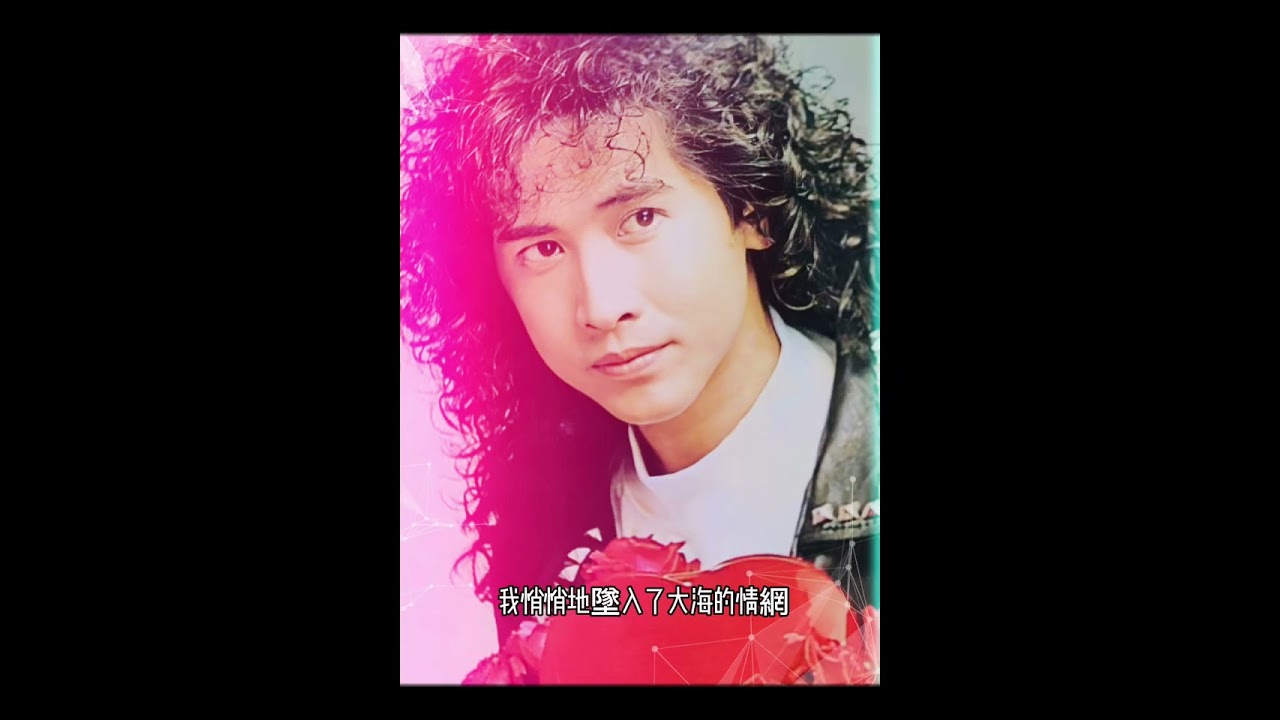 柔情主義—羅曼史  齊秦，收錄1991年《柔情主義》