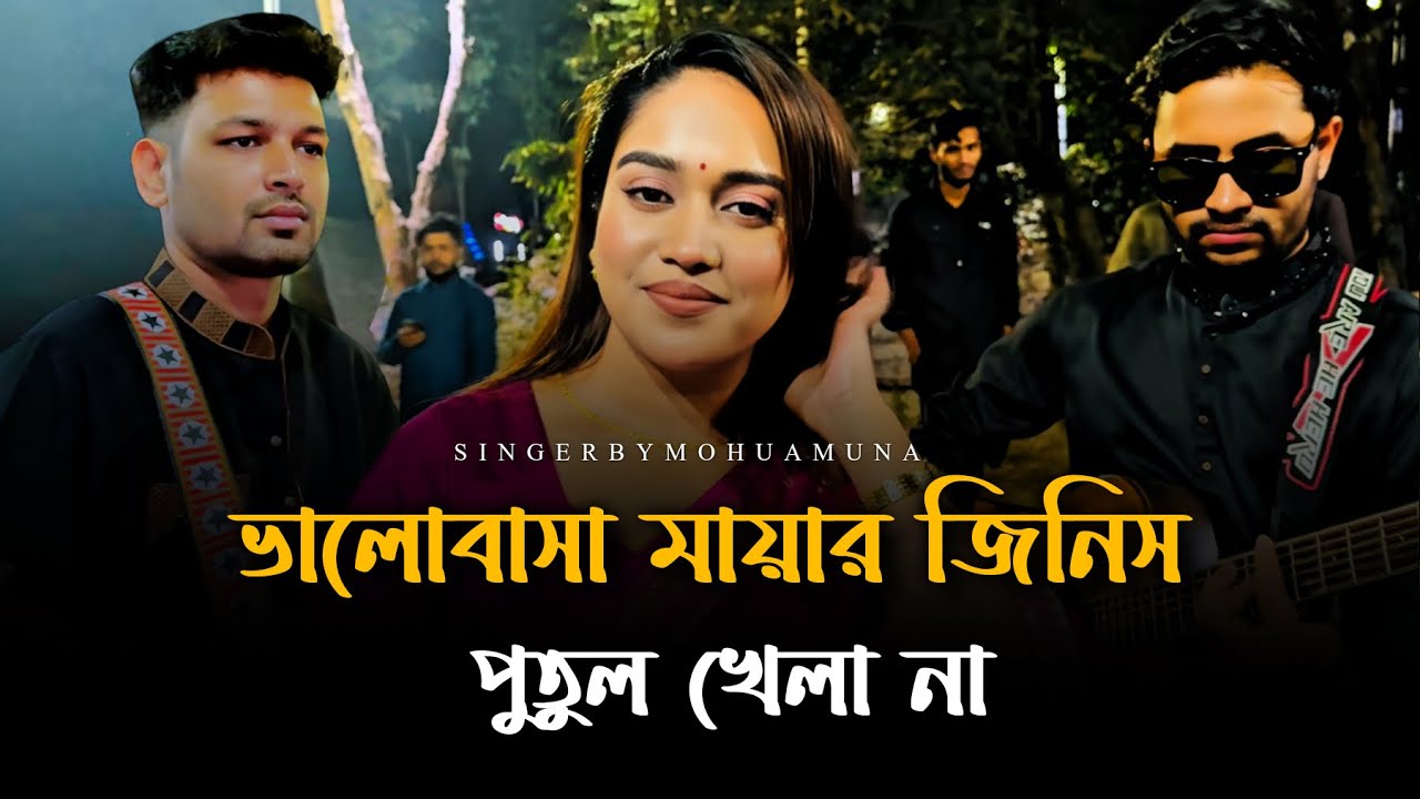 ভালোবাসা মায়ার জিনিস পুতুল খেলা না । Mohua muna | Bangla folk song 