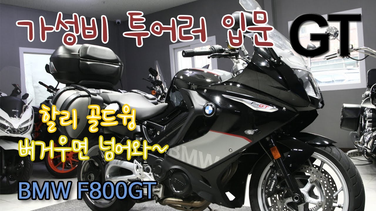 BMW F800GT 가성비 투어러 입문 중고 바이크 매물 리뷰