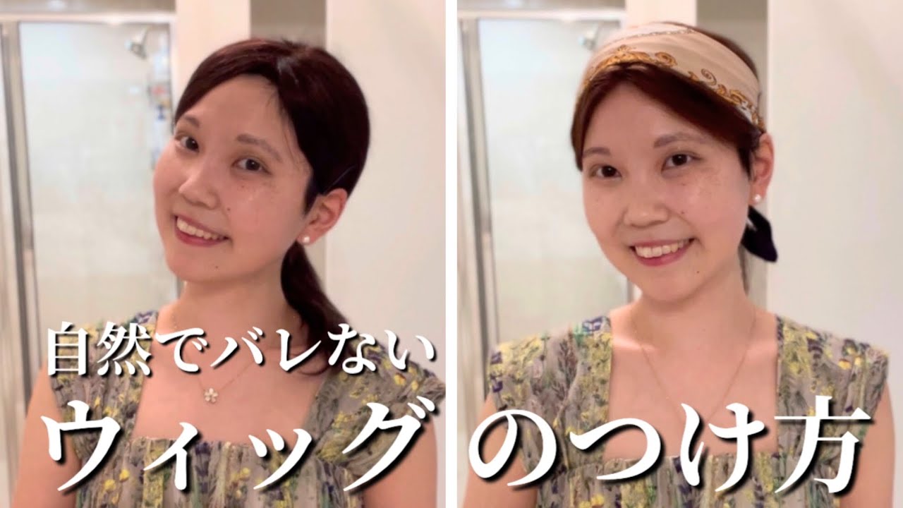 【#38】24歳で抗がん剤治療を完走した私が教える、自然に見える医療用ウィッグのつけ方 #乳がんサバイバー #抗がん剤 #乳がん  #ウィッグ #医療用ウィッグ