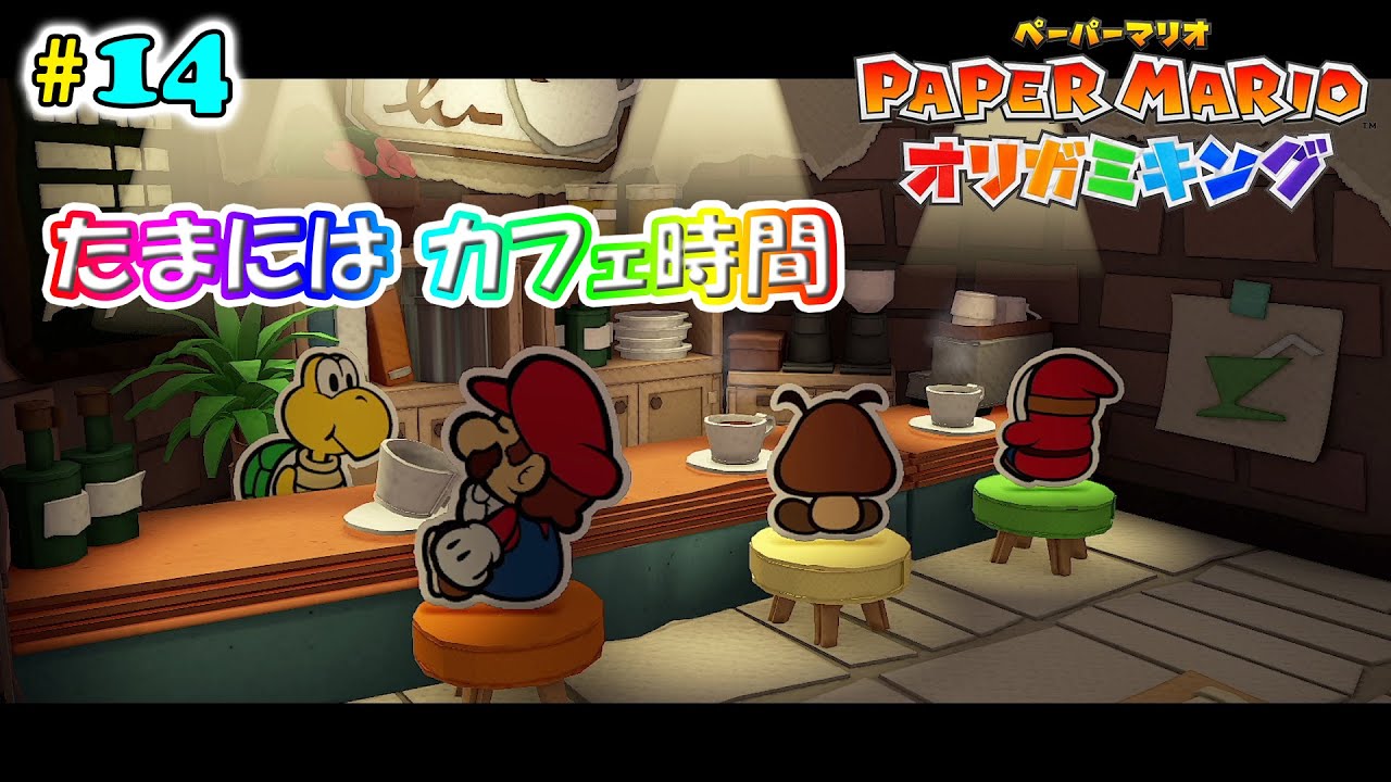 【ペーパーマリオオリガミキング】#14 休憩も大事だ