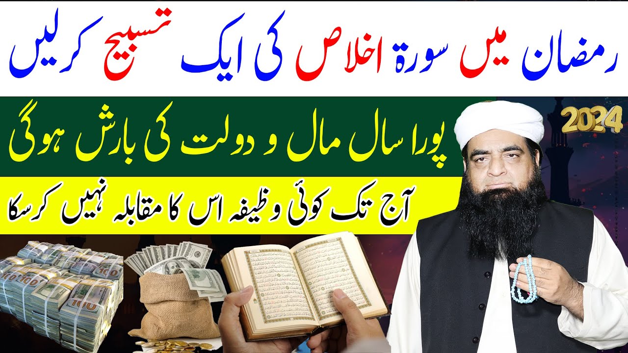 Ramzan Me Surah Ikhlas Ka Wazifa | Pura Saal Rizq Ki Barish Hogi | Mal O Dolar Ka Powerful Wazifa