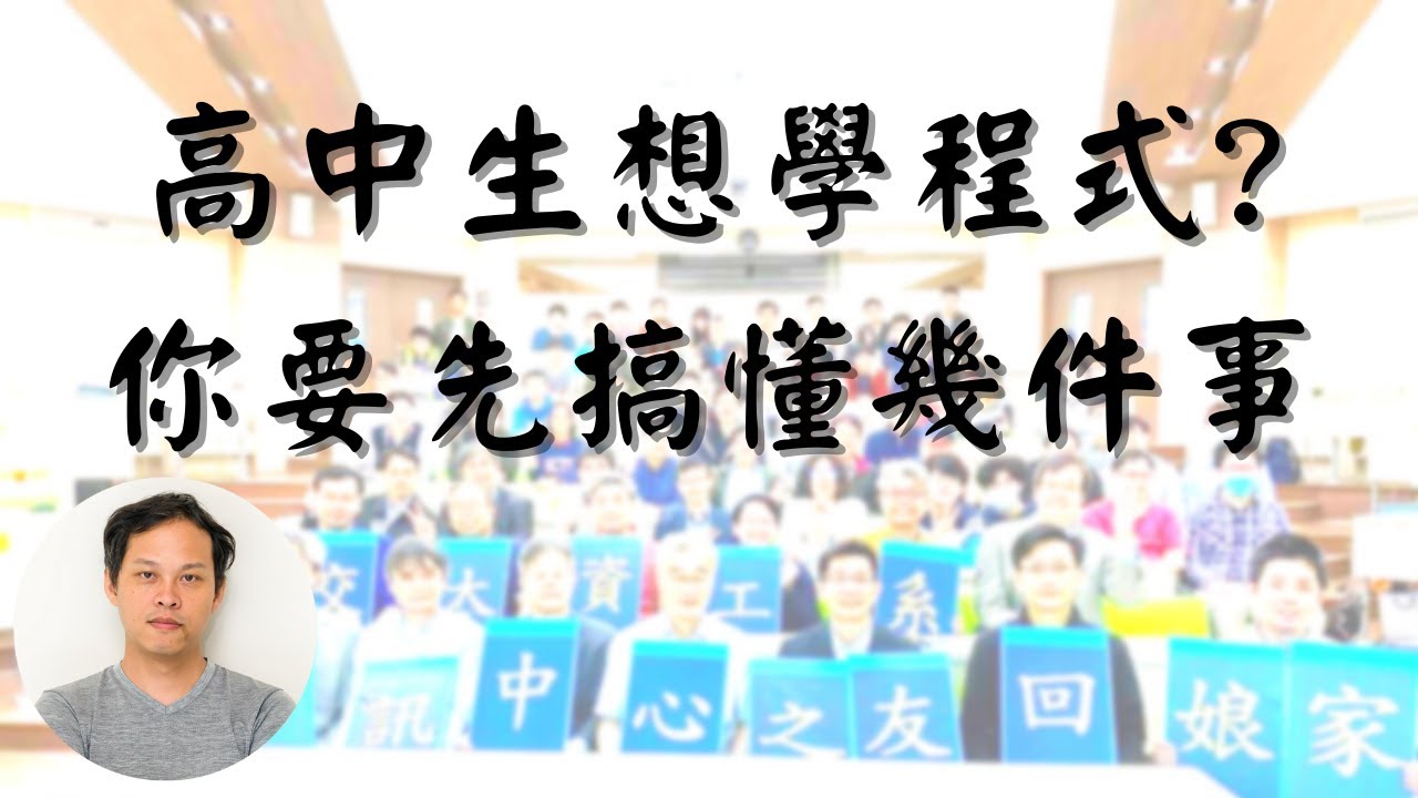 高中生想學程式?你要先搞懂幾件事