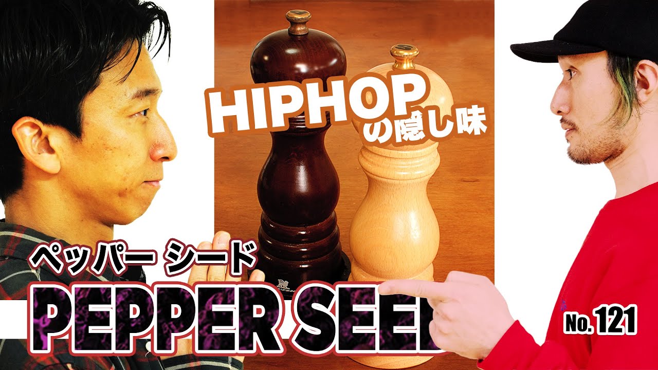 【これだけで印象が変わる】121 pepperseed＃ペッパーシード＃ヒップホップダンス＃ストリートダンス
