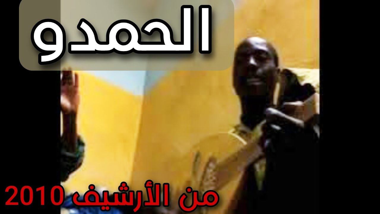 الحمدو جار الله ... جلسة من الأرشيف 2010 . تهلك خاطري